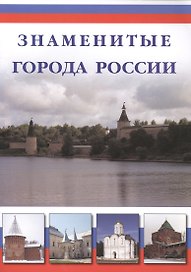 Знаменитые города России