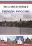 Знаменитые города России - 0