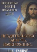 Предательство, смерть и воскресение… - 0