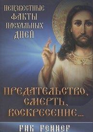 Предательство, смерть и воскресение…