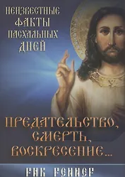 Предательство, смерть и воскресение…