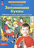 Запоминаю буквы. Рабочая тетрадь для детей 5-6 лет - 2