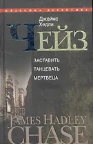 Заставить танцевать мертвеца