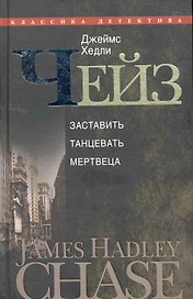 Заставить танцевать мертвеца