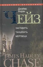 Заставить танцевать мертвеца