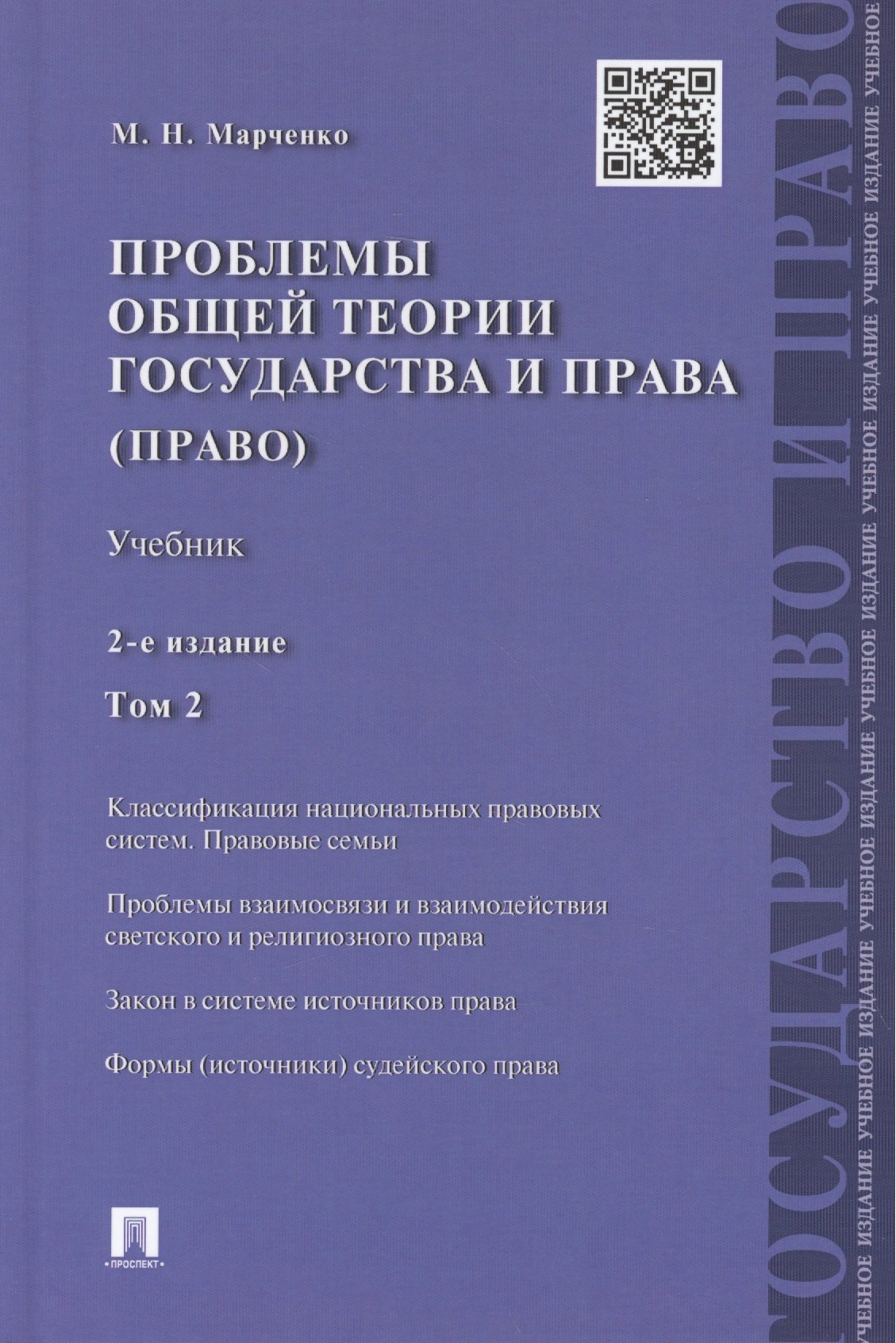 

Проблемы общей теории государства и права.Уч.Т.2.Право.-2-е изд