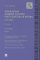 Проблемы общей теории государства и права.Уч.Т.2.Право.-2-е изд