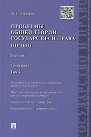 Проблемы общей теории государства и права.Уч.Т.2.Право.-2-е изд