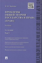 Проблемы общей теории государства и права.Уч.Т.2.Право.-2-е изд