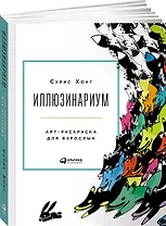 Иллюзинариум: Арт-раскраска для взрослых