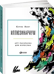 Иллюзинариум: Арт-раскраска для взрослых