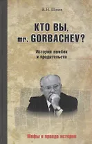 Кто вы, mr Gorbachev? История ошибок и предательств