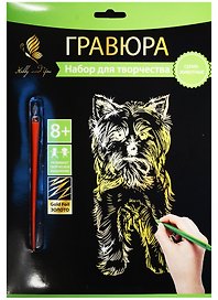 Набор для творчества Hobby and you. Гравюра «Йоркширский терьер», 18х24 см, золото