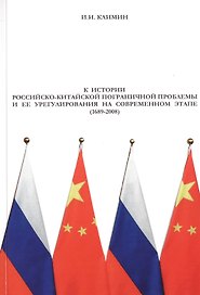 К истории российско-китайской пограничной проблемы и ее урегулирование на современном этапе (1689-2008)