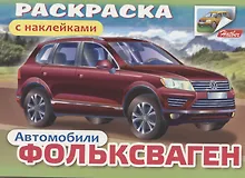 Раскраска с наклейками "Автомобили. Фольксваген"