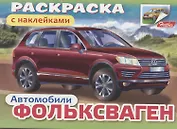 Раскраска с наклейками "Автомобили. Фольксваген"