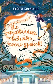 Не оставляйте ведьму после уроков! (выпуск 2)