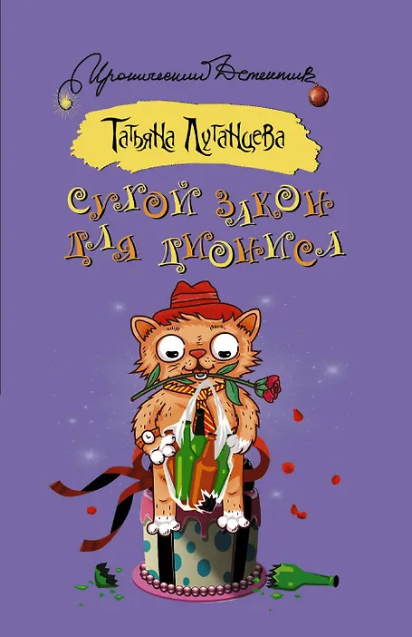 Сухой закон для Диониса: роман