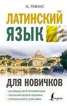 Латинский язык для новичков