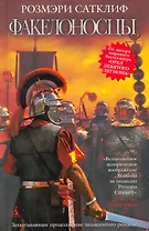 Факелоносцы: Историческая повесть