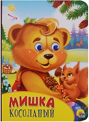 Картонка с глазками. Мишка косолапый