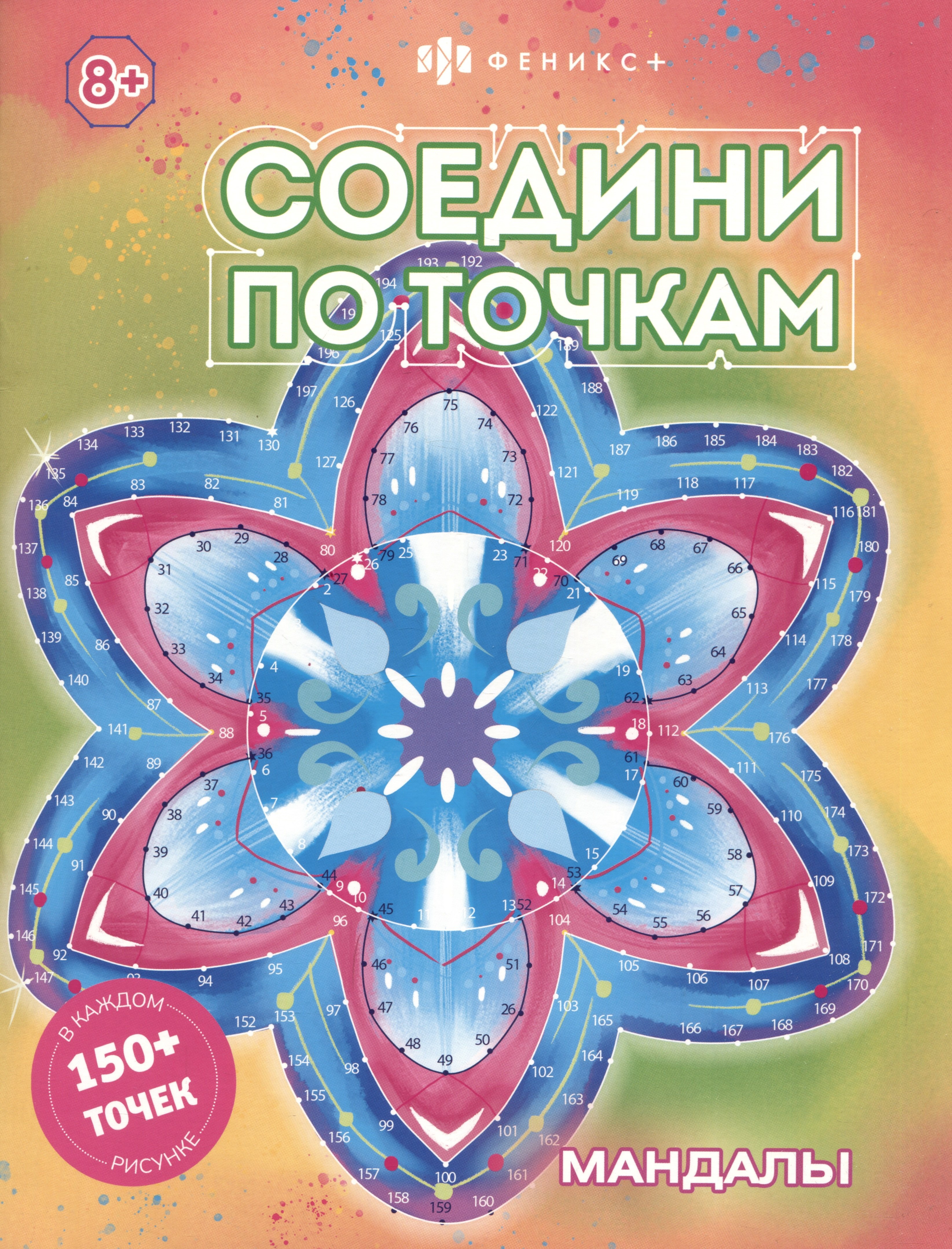 

Соедини по точкам. Мандалы