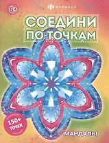 Соедини по точкам. Мандалы