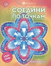 Соедини по точкам. Мандалы