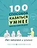 100 способов казаться умнее, чем на самом деле. Без напряга и усилий - 0