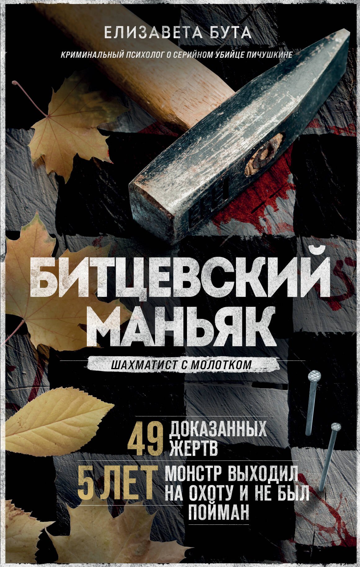   Буквоед Битцевский маньяк. Шахматист с молотком