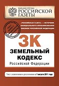 Земельный кодекс Российской Федерации: текст с изм. и доп. на 1 августа 2011 г. / (мягк) (Актуальное законодательство Библиотечка Российской газеты) (Эксмо) - 0