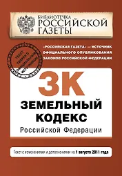 Земельный кодекс Российской Федерации: текст с изм. и доп. на 1 августа 2011 г. / (мягк) (Актуальное законодательство Библиотечка Российской газеты) (Эксмо)