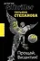 Прощай, Византия!: роман / (мягк) (Детектив&Thriller). Степанова Т. (Эксмо) - 0