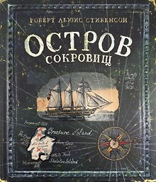 Остров Сокровищ