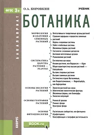 Ботаника