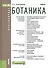 Ботаника - 0
