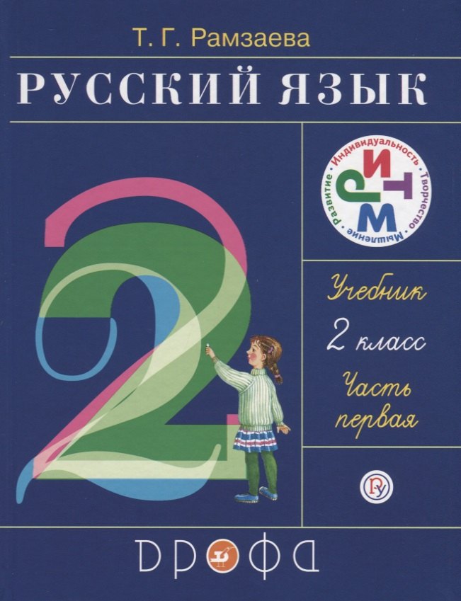 

Русский язык. 2 класс. В 2 ч. Ч. 1: учебник. 16 -е изд., стереотип. (ФГОС)