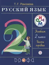 Русский язык. 2 класс. В 2 ч. Ч. 1: учебник. 16 -е изд., стереотип. (ФГОС)