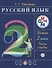 Русский язык. 2 класс. В 2 ч. Ч. 1: учебник. 16 -е изд., стереотип. (ФГОС) - 0