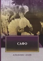 Сафо: роман