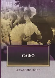 Сафо: роман