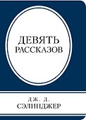 Девять рассказов - 0