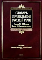 Словарь правильной русской речи
