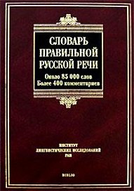 Словарь правильной русской речи