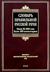 Словарь правильной русской речи
