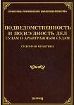 Подведомственность и подсудность дел судам и арбитражным судам. Судебная практика / (мягк) (Практика применения законодательства). Тихомиров М. (УчКнига)
