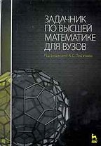 Задачник по высшей математике для вузов: Учебное пособие /2-е изд., стер.