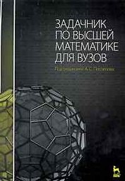 Задачник по высшей математике для вузов: Учебное пособие /2-е изд., стер.
