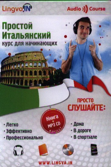 

Простой Итальянский курс для начинающих Книга + MP3 CD