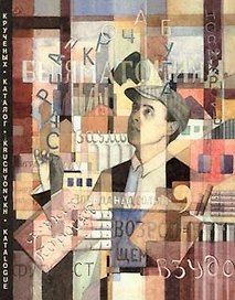 Каталог Крученых. Книги А.Е. Крученых кавказского периода из коллекции Государственного музея В.В. Маяковского / Catalogue Kruchyonykh. The books by A.Ye. Kruchyonykh of the Caucasian period from the collection of the V.V. Mayakovsky State Museum